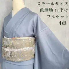 色無地　フルセット　スモールサイズ　付け下げ　着物　正絹　花刺繍　G10