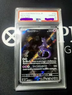 ミュウツー AR 151 PSA10