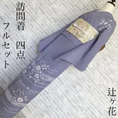 2025年最新】訪問着フルセット 辻ヶ花の人気アイテム - メルカリ