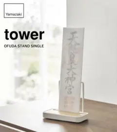 山崎実業 神札スタンド tower お札立て 置き型タイプのサムネイル