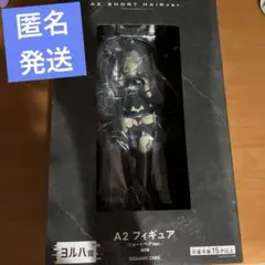 ニーアオートマタ　一番くじ　ラストワン　フィギュア
