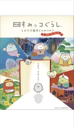 【ほぼ未使用】映画 すみっコぐらし とびだす絵本とひみつのコ ストーリーブック