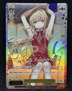 WS ヴァイス 臆病だった自分にさようならを 椎名 真昼 SP サイン