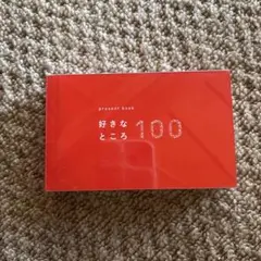 好きなところ 100 プレゼントブック