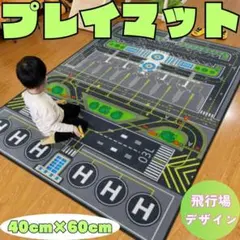 プレイマット　飛行場デザイン　パーキング　ラグ　飛行機　ミニカー　玩具　子供部屋