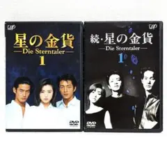 新品ケース交換済み　星の金貨 続・星の金貨 DVD 全12巻セット 新品ケース交換済み 星の金貨 続・星の金貨 DVD 全12巻セット