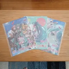 初音ミク　クリアファイル　３枚セット