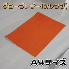 グローブレザー ハギレA4版 1枚(オレンジ)