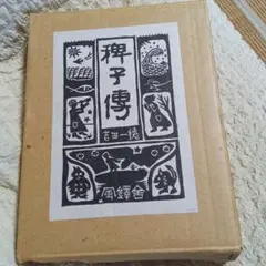 吉田一穂　稗子伝　限500　昭１１年ボン書店復刻版