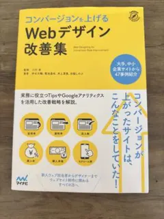 コンバージョンを上げる Webデザイン改善集