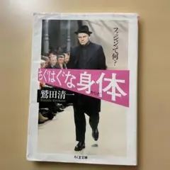 ちぐはぐな身体(からだ) ファッションって何?