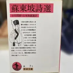 【状態要確認】蘇東坡詩選