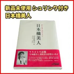 【新品未使用】日本橋美人 シュリンク付き きれい B&Tブックス 美容