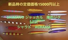 オフショア　メタルジグ 18本セット まとめ売り　太刀魚　青物