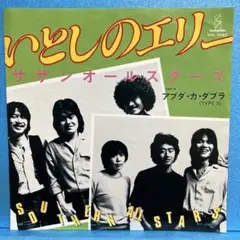 EP サザンオールスターズ / いとしのエリー　A-2333