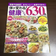 体が変わる!健康レシピ630品のサムネイル