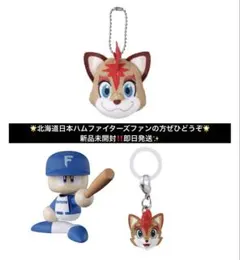 【新品未開封】プロ野球 北海道日本ハムファイターズ 3個セット 即日発送