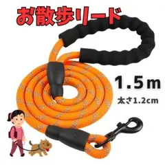 リード お散歩 オレンジ 太さ1.2cm 犬猫 反射 快適グリップ 軽量 夜間