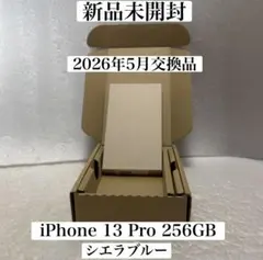 新品未開封　保証　2026年5月交換品　iPhone 13 Pro 256GB