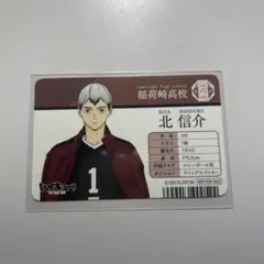 北信介 稲荷崎高校 カード 学生証