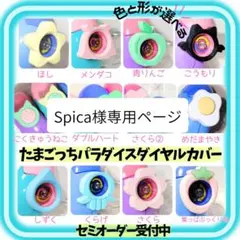 Spica様専用ページ