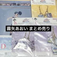 アイカツ 一番くじ B賞 C賞 D賞 霧矢あおい まとめ売り