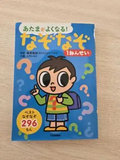 あたまがよくなる！なぞなぞ 1ねんせい