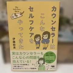 カウンセラーはこんなセルフケアをやってきた