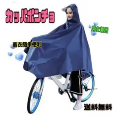 レインコート 自転車　ポンチョ　レディース 雨具カッパ　ネイビー