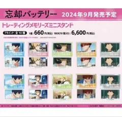 【◎新品未使用】忘却バッテリー トミニスタンド 全10種