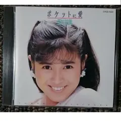 MF　　西村知美　　ポケットに愛