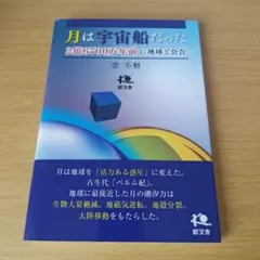 a 月は宇宙船だった 2億6700万年前に地球と会合