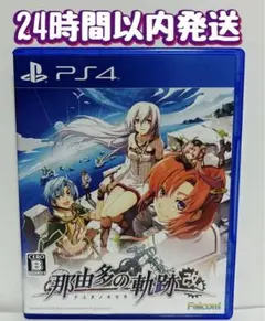 PS4 那由多ノ軌跡:改