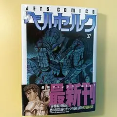 初版・帯付き】ベルセルク 16巻 三浦建太郎 JETS COMICS - メルカリ