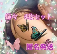 タトゥーシール　6枚セット　女性向き　① 蝶々　コスプレ　ワンポイント
