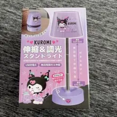 クロミ 伸縮＆調光スタンドライト