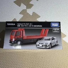 TOMICA PREMIUM トミカプレミアム トランスポーター日産スカイライン