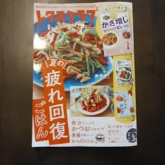 レタスクラブ 9月号 暮らし・生活 雑誌