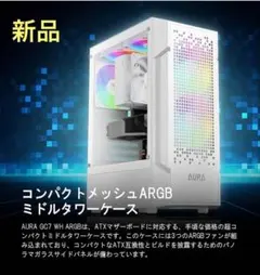 GAMDIAS AURA GC7 ARGB⭐️ミッドタワー PCケース ホワイト