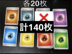 基本エネルギー 7種 各20枚 計140枚