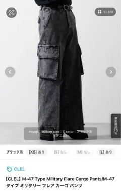 【CLEL】M-47 タイプ ミリタリー フレア カーゴ パンツ