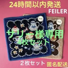 フェイラー　スウィートトリート　ハンカチ　ネイビー＆ブラウン★FEILER★➋