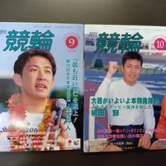 月刊 競輪 2000年9・10月号セット