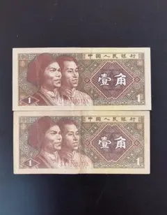 旧紙幣　（東アジア）　中国　壹角 旧紙幣 中国 壹角 2種類｜Yahoo!フリマ（旧PayPayフリマ）