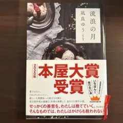 流浪の月 凪良ゆう 2020年本屋大賞受賞作