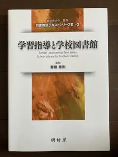 八洲学園大学　司書教諭　参考書　セット 最短半年で学校図書館司書教諭の単位修得を目指す｜通信制の八洲学園大学