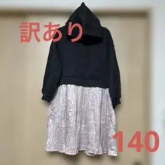 訳あり　キッズ140 フード付きプリーツワンピース