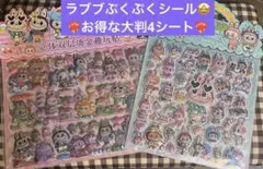 大容量　お得な4シート　即日発送 ラブブ ぷくぷくシール 立体シール　シール