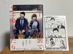 初版帯付き スーパーの裏でヤニ吸うふたり 1
