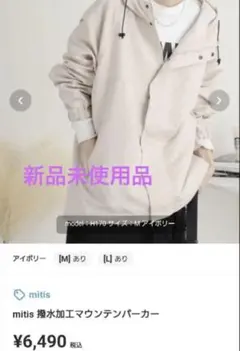 【新品未使用品】mitis 撥水加工マウンテンパーカー M アイボリー